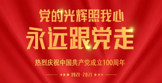 熱烈慶祝中國(guó)共產(chǎn)黨成立100周年