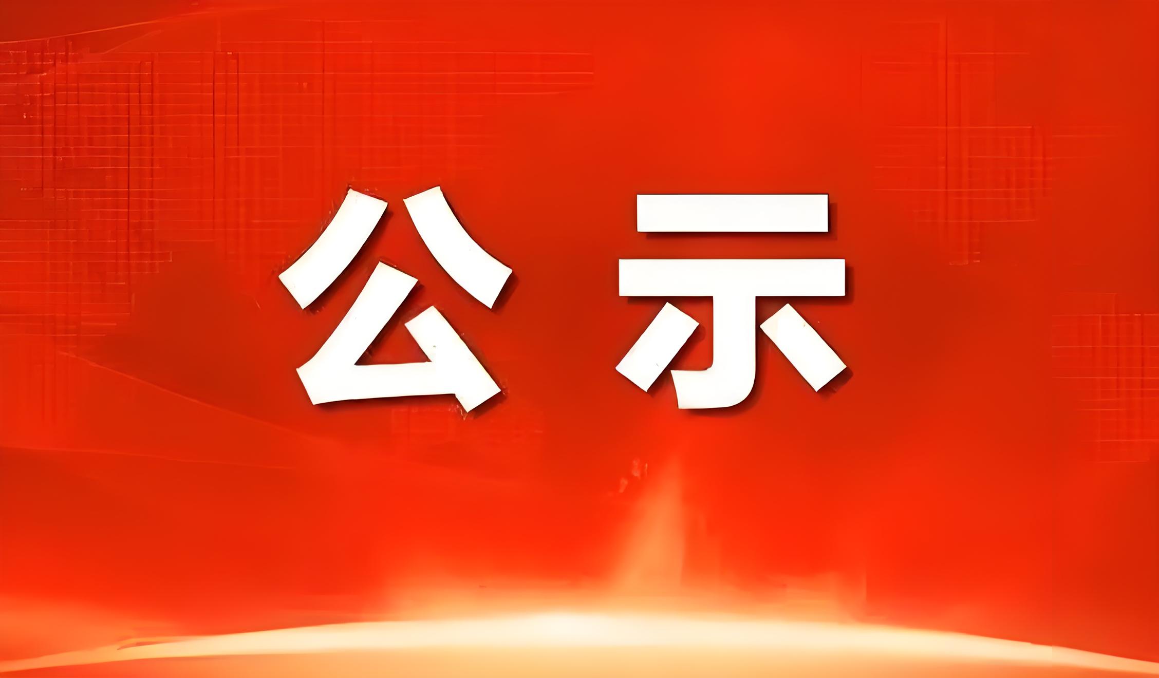 關(guān)于馬誨泳申報(bào)廣東省副高級(jí)專業(yè)技術(shù)資格評(píng)審材料評(píng)前網(wǎng)上公示